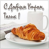 Картинка с добрым утром Толик