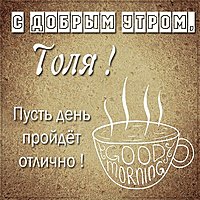 Картинка с добрым утром Толя