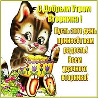 Картинка с добрым утром во вторник