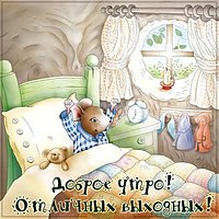 Картинка с добрым утром выходного дня смешная