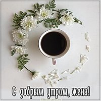 Картинка с добрым утром жене нежная красивая