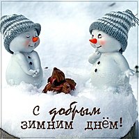 Картинка с добрым зимним днем