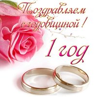 Картинка с годовщиной свадьбы 1 год