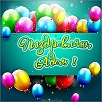 Картинка с именем Адам