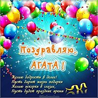 Картинка с именем Агата