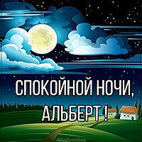 Картинка с именем Альберт спокойной ночи