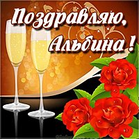 Картинка с именем Альбина