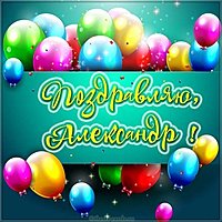 Картинка с именем Александр