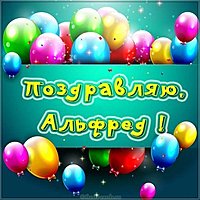 Картинка с именем Альфред