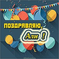 Картинка с именем Али
