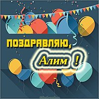 Картинка с именем Алим