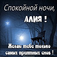 Картинка с именем Алия спокойной ночи