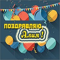 Картинка с именем Алия