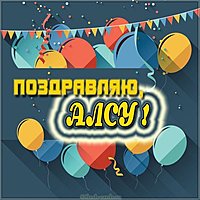 Картинка с именем Алсу