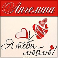 Картинка с именем Ангелина я тебя люблю