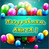 Картинка с именем Анита