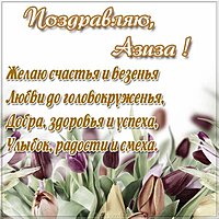 Картинка с именем Азиза