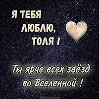 Картинка с именем Толя я тебя люблю