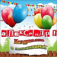 Картинка с именинами Александр