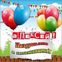 Картинка с именинами Алексей