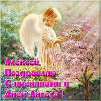 Картинка с именинами Алексея