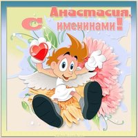 Картинка с именинами Анастасия