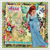 Картинка с именинами Анна