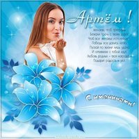 Картинка с именинами Артем