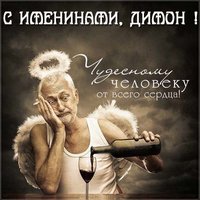 Картинка с именинами Димон