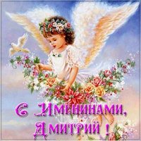 Картинка с именинами Дмитрий