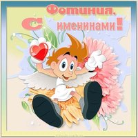 Картинка с именинами Фотиния