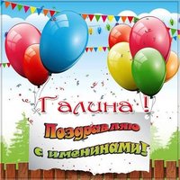 Картинка с именинами Галина