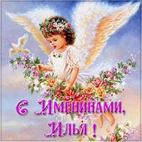 Картинка с именинами Илья