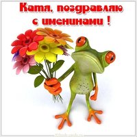 Картинка с именинами Катя