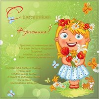 Картинка с именинами Кристина