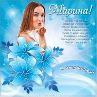 Картинка с именинами Марины