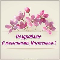 Картинка с именинами Настенька