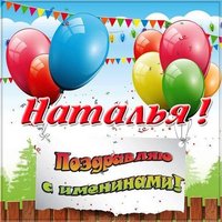 Картинка с именинами Наталья