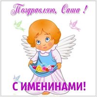 Картинка с именинами Саша