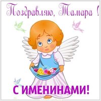 Картинка с именинами Тамара