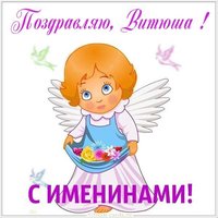 Картинка с именинами Витюша