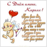 Картинка с красивым поздравлением с днем Кирилла