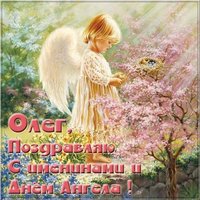 Картинка с красивым поздравлением с днем Олега