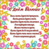 Картинка с красивым поздравлением с днем Валюши