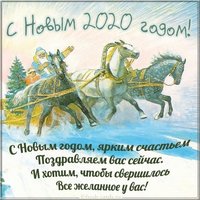 Картинка с красивым поздравлением с Новым Годом 2020