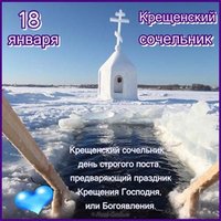 Картинка с крещенским сочельником