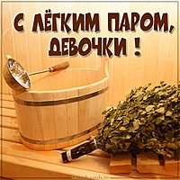 Картинка с легким паром девочки