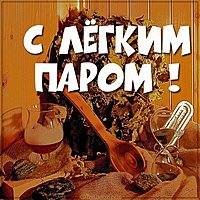 Картинка с легким паром девушке