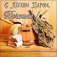 Картинка с легким паром доченька