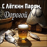 Картинка с легким паром дорогой